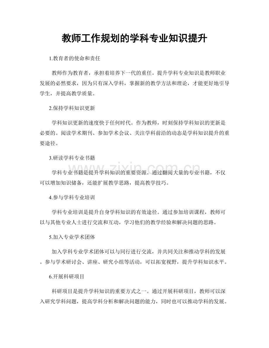 教师工作规划的学科专业知识提升.docx_第1页