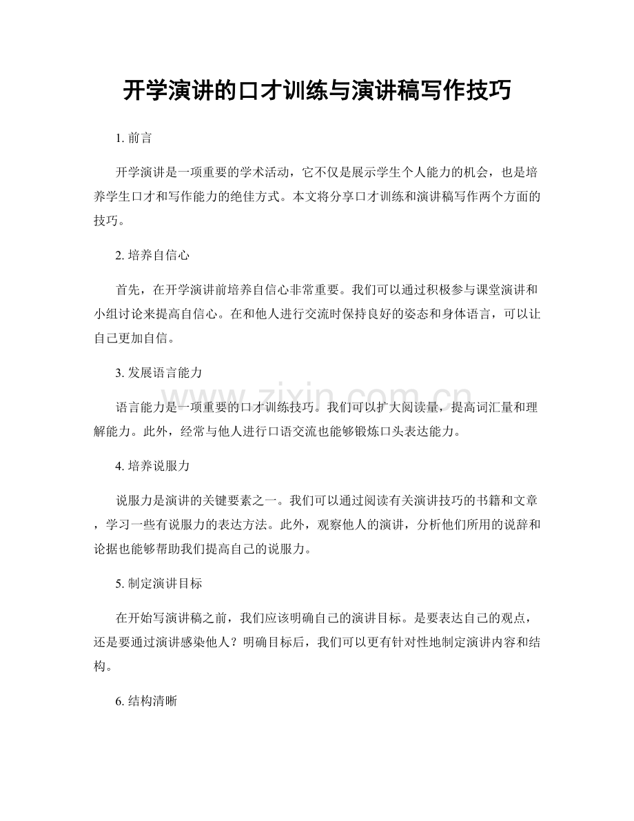 开学演讲的口才训练与演讲稿写作技巧.docx_第1页