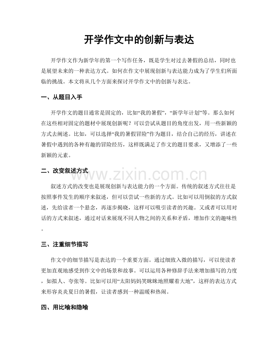 开学作文中的创新与表达.docx_第1页