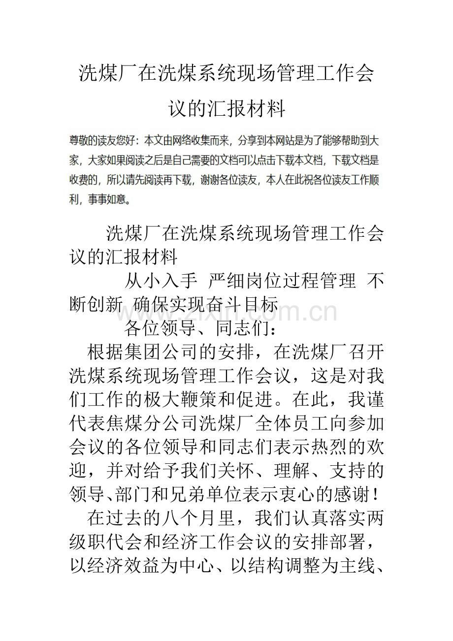 洗煤厂在洗煤系统现场管理工作会议的汇报材料.doc_第1页