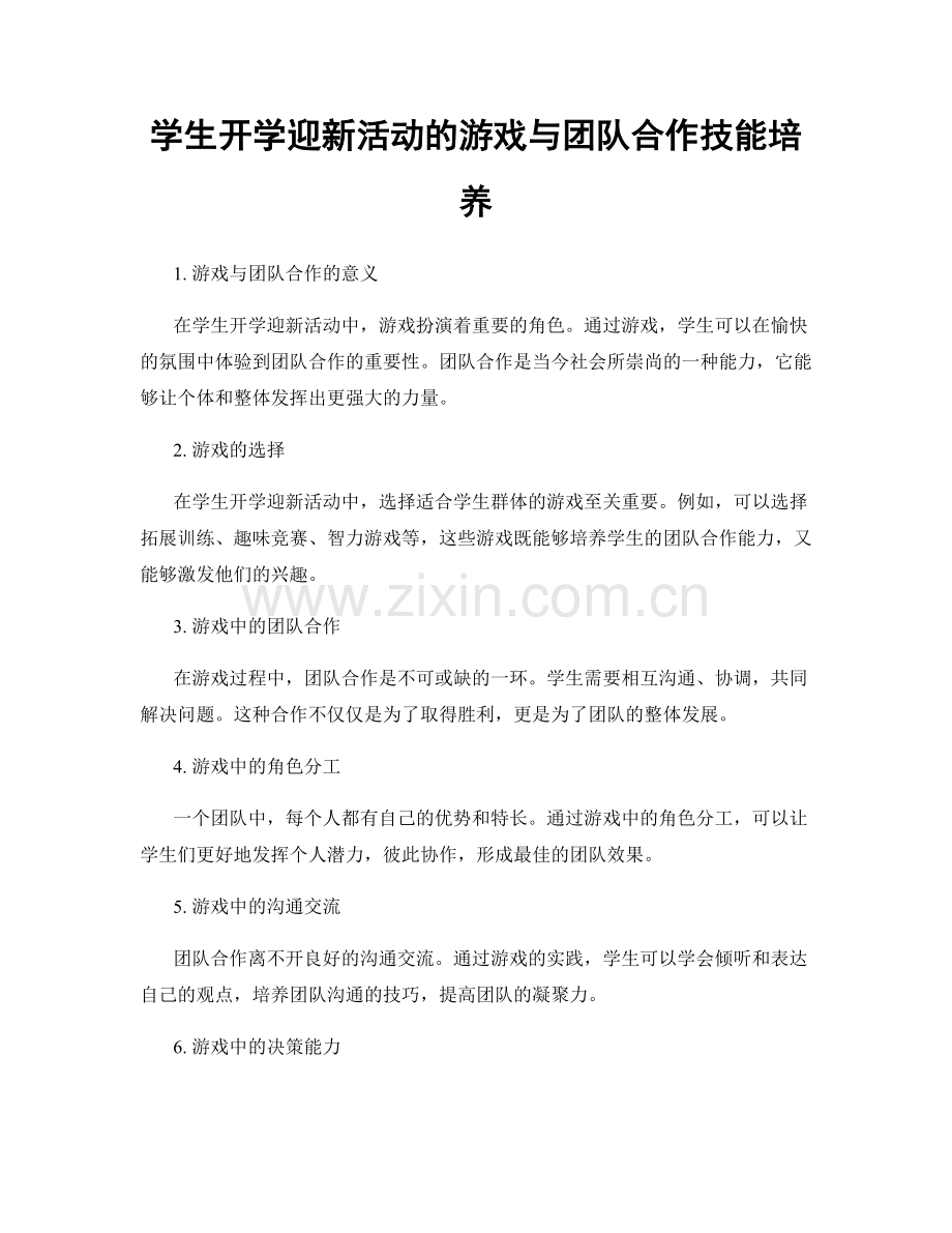 学生开学迎新活动的游戏与团队合作技能培养.docx_第1页