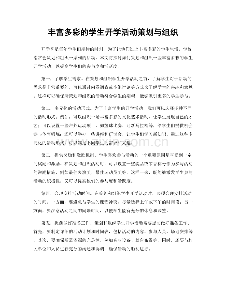 丰富多彩的学生开学活动策划与组织.docx_第1页