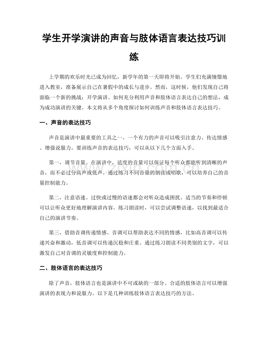 学生开学演讲的声音与肢体语言表达技巧训练.docx_第1页