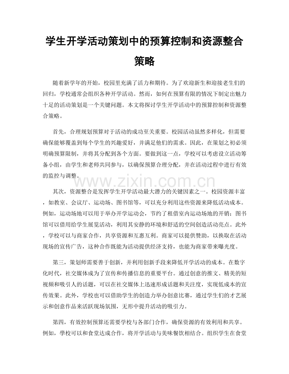 学生开学活动策划中的预算控制和资源整合策略.docx_第1页