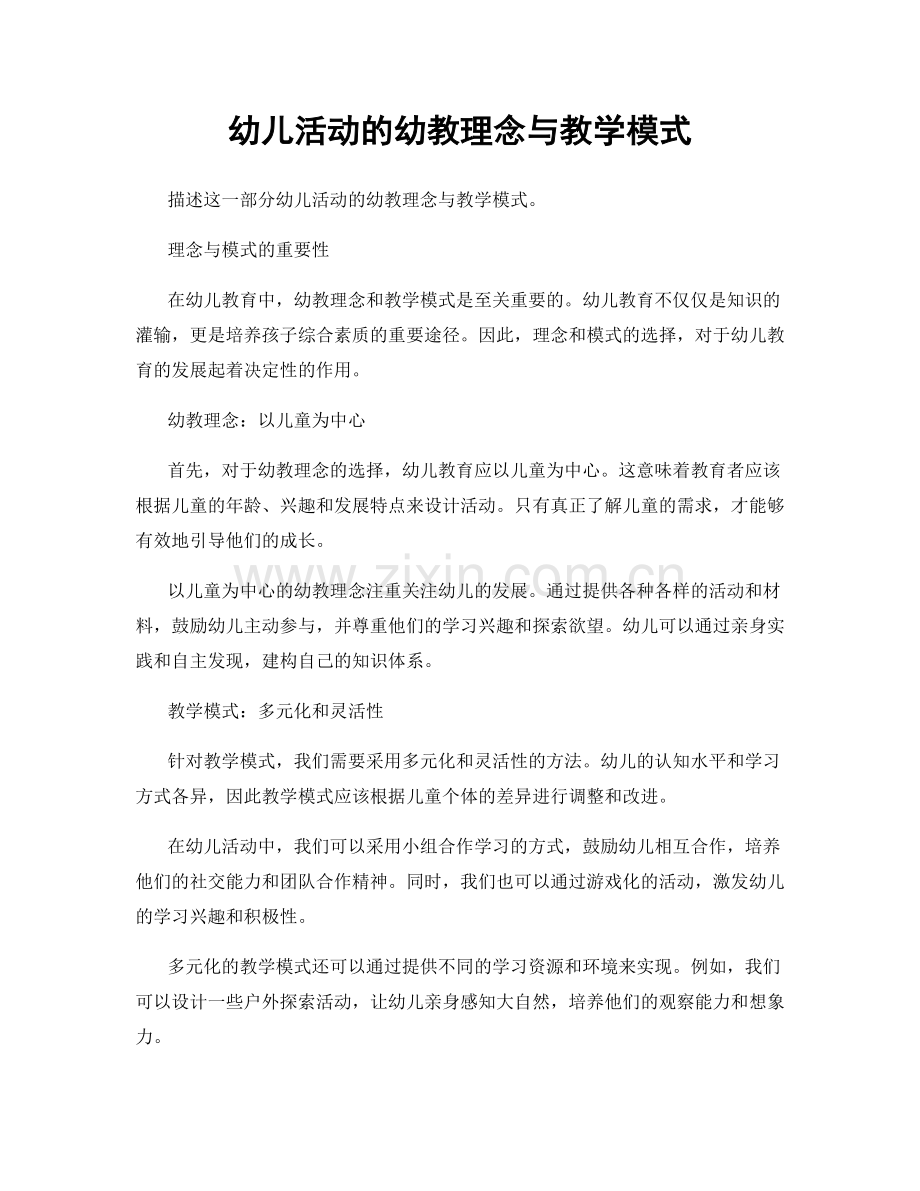 幼儿活动的幼教理念与教学模式.docx_第1页