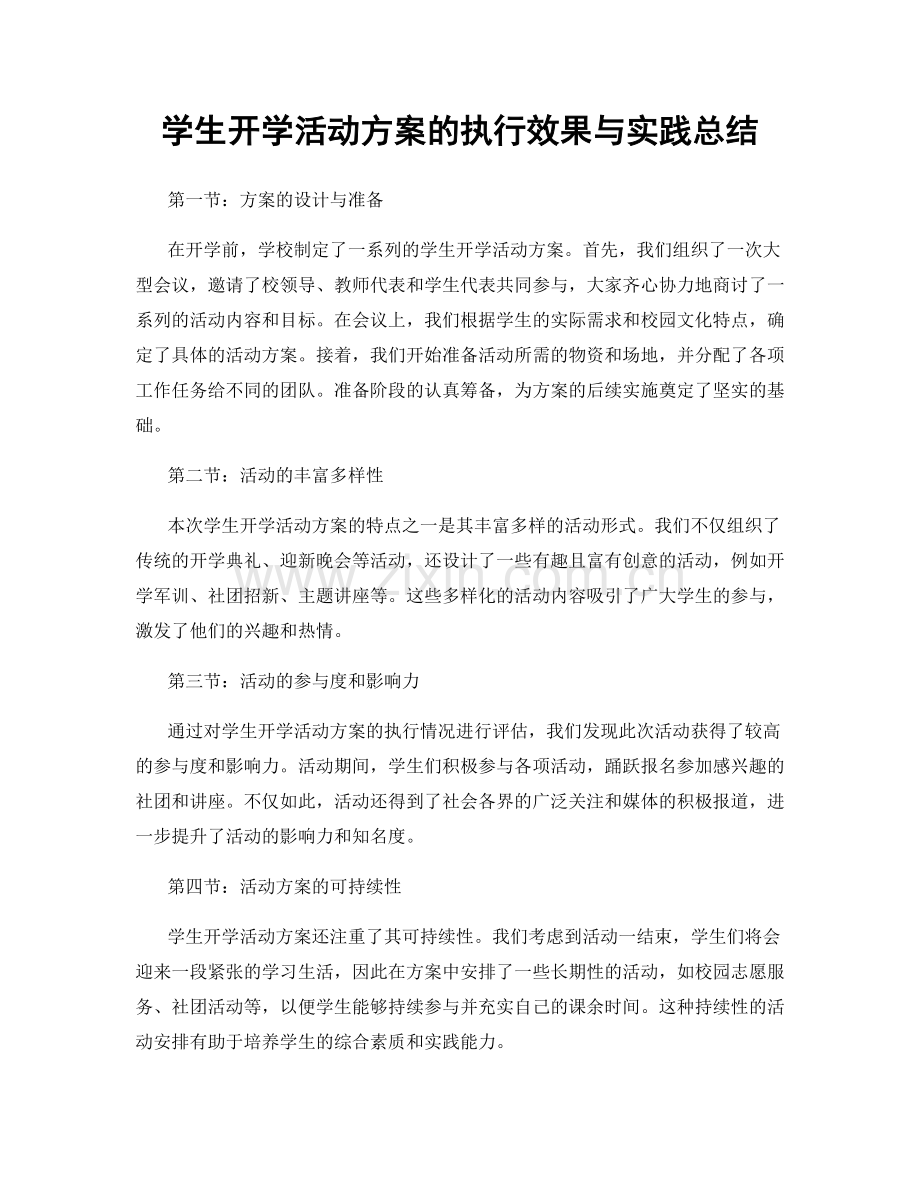 学生开学活动方案的执行效果与实践总结.docx_第1页