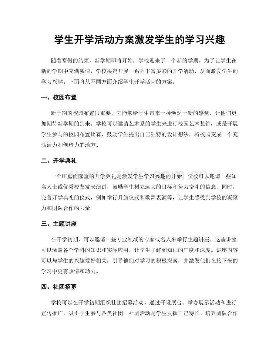 学生开学活动方案激发学生的学习兴趣.docx_第1页