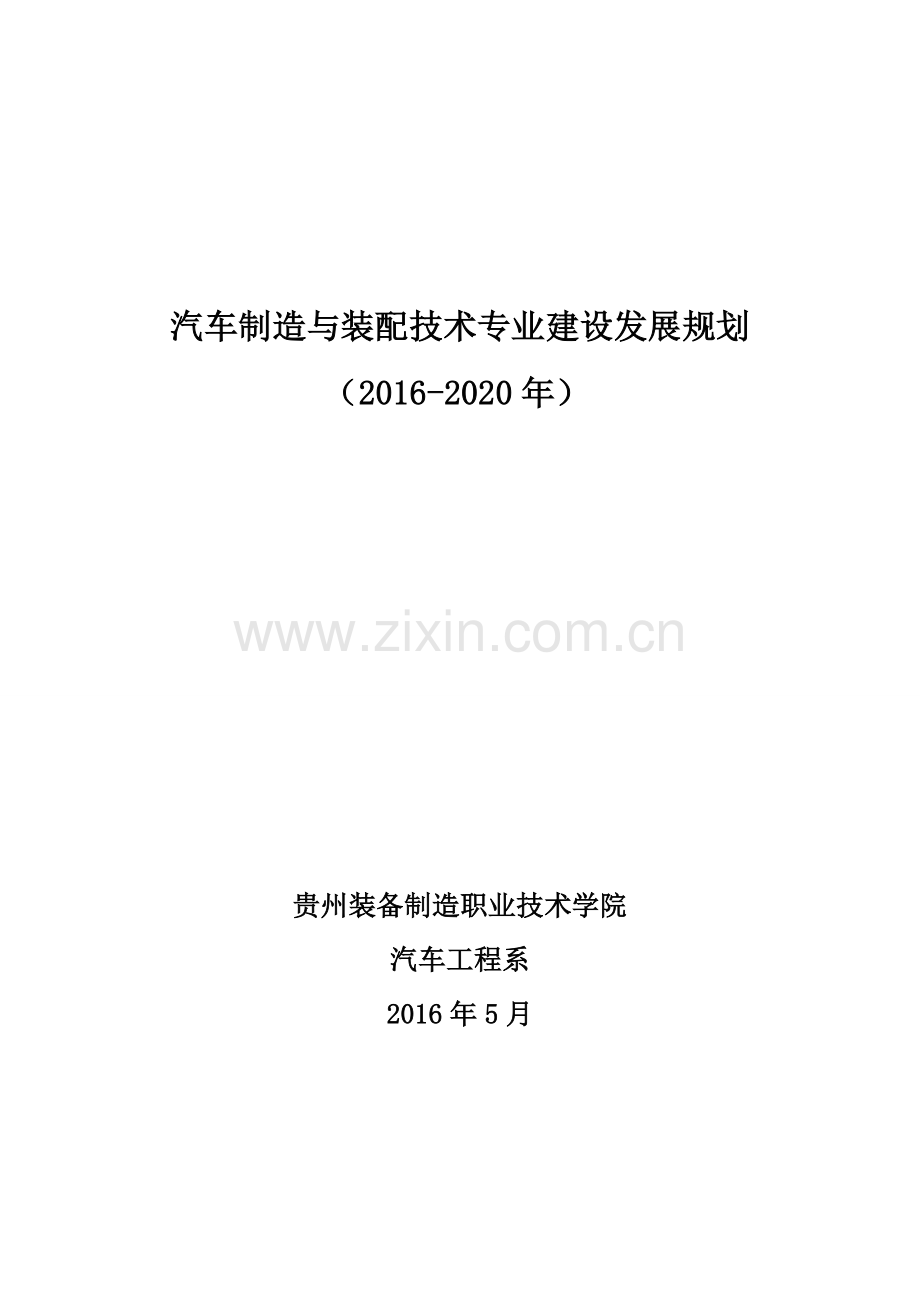 汽车制造与装配技术专业建设与发展规划20162020.doc_第1页