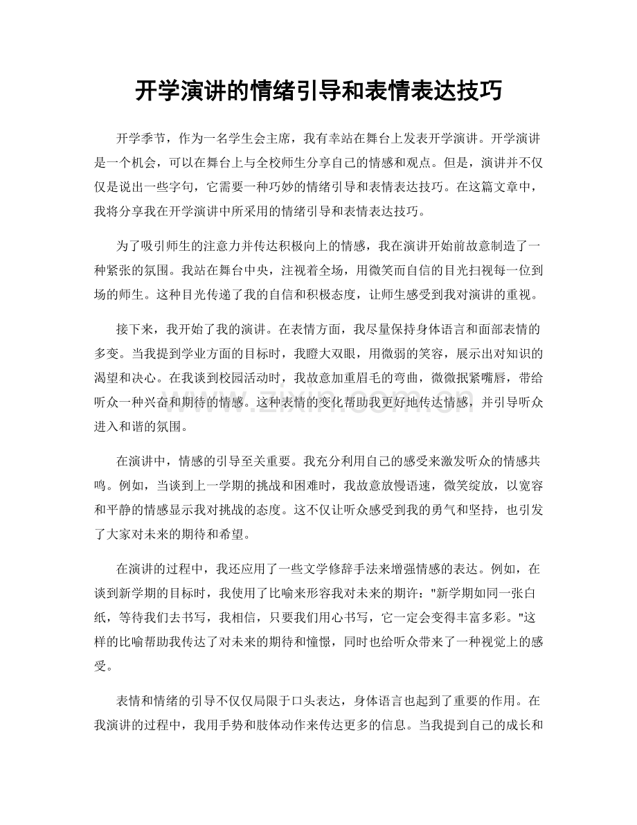 开学演讲的情绪引导和表情表达技巧.docx_第1页