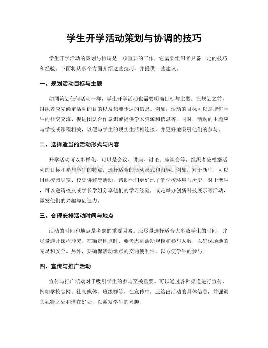 学生开学活动策划与协调的技巧.docx_第1页