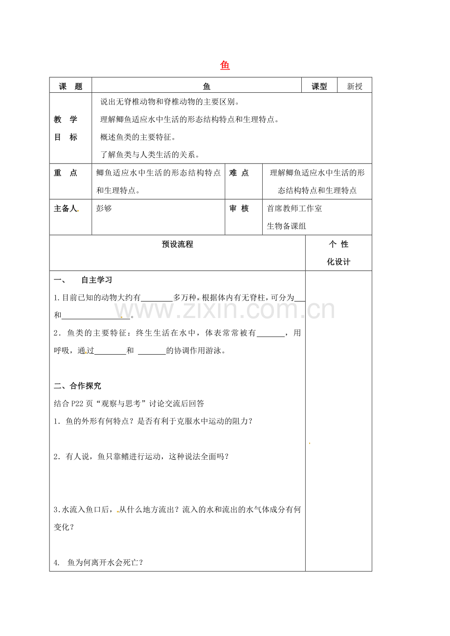 八年级生物上册-514-鱼教案-新版新人教版.doc_第1页