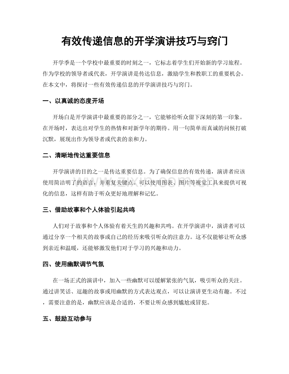 有效传递信息的开学演讲技巧与窍门.docx_第1页