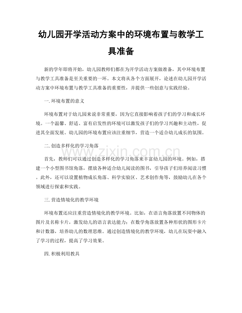 幼儿园开学活动方案中的环境布置与教学工具准备.docx_第1页