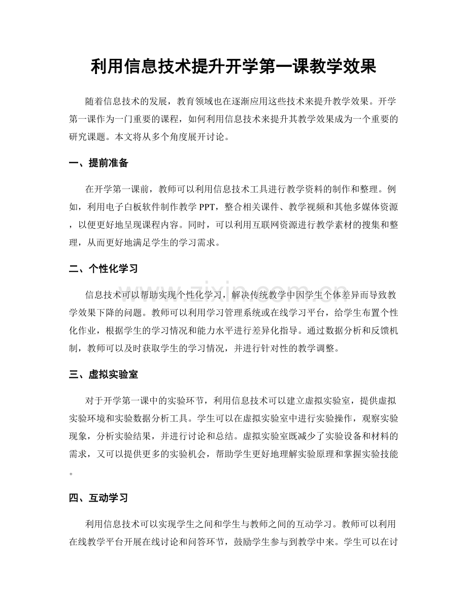 利用信息技术提升开学第一课教学效果.docx_第1页