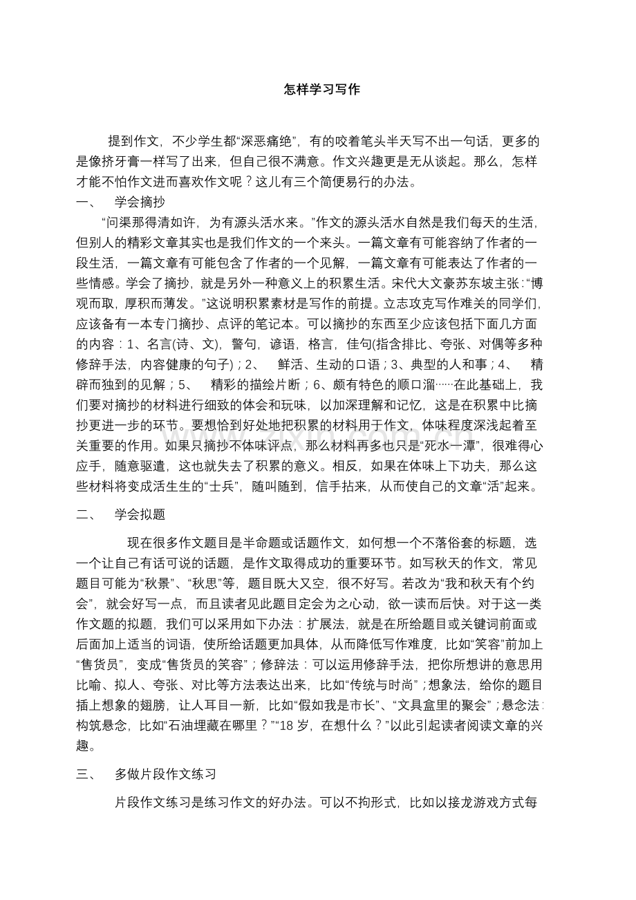 高一语文怎样学习写作.doc_第1页