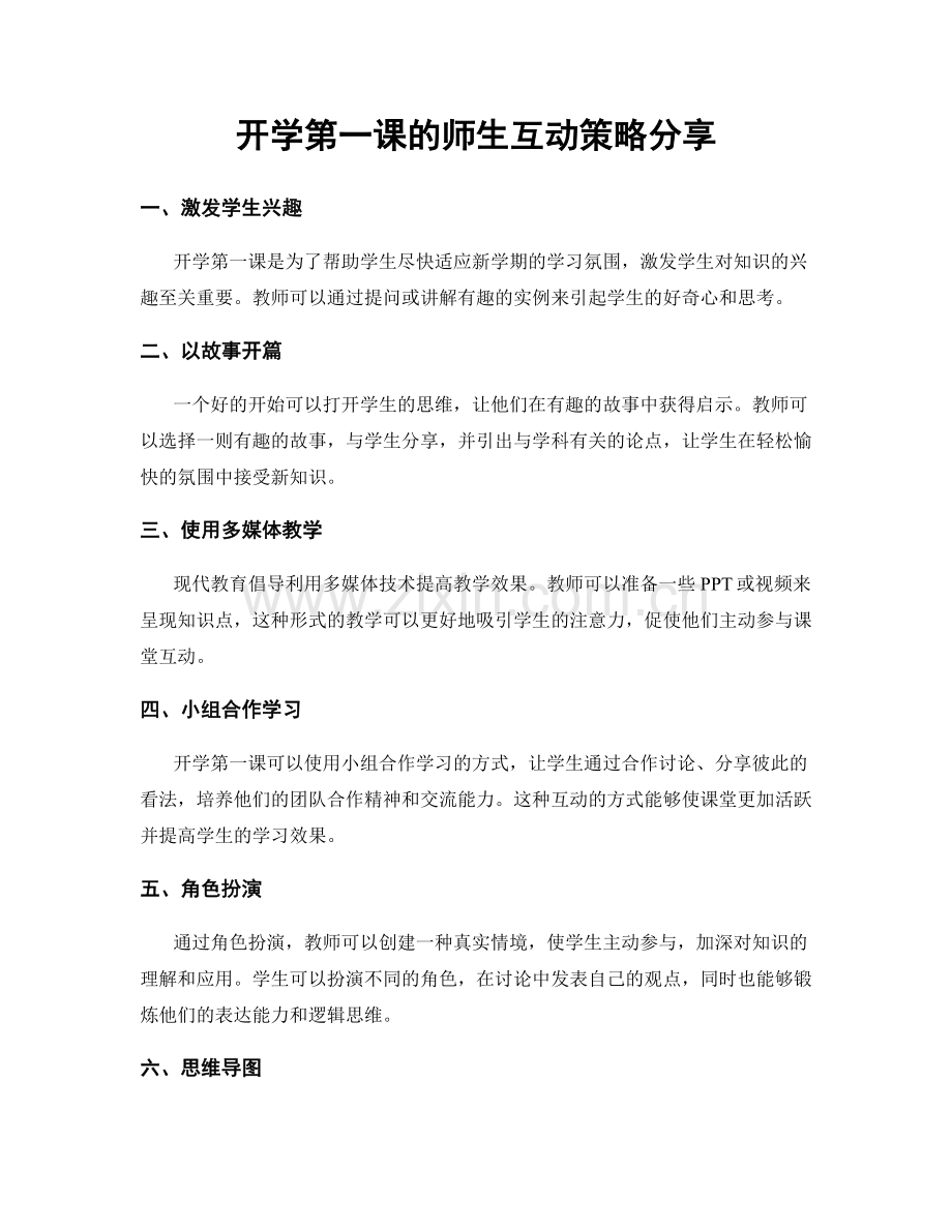 开学第一课的师生互动策略分享.docx_第1页