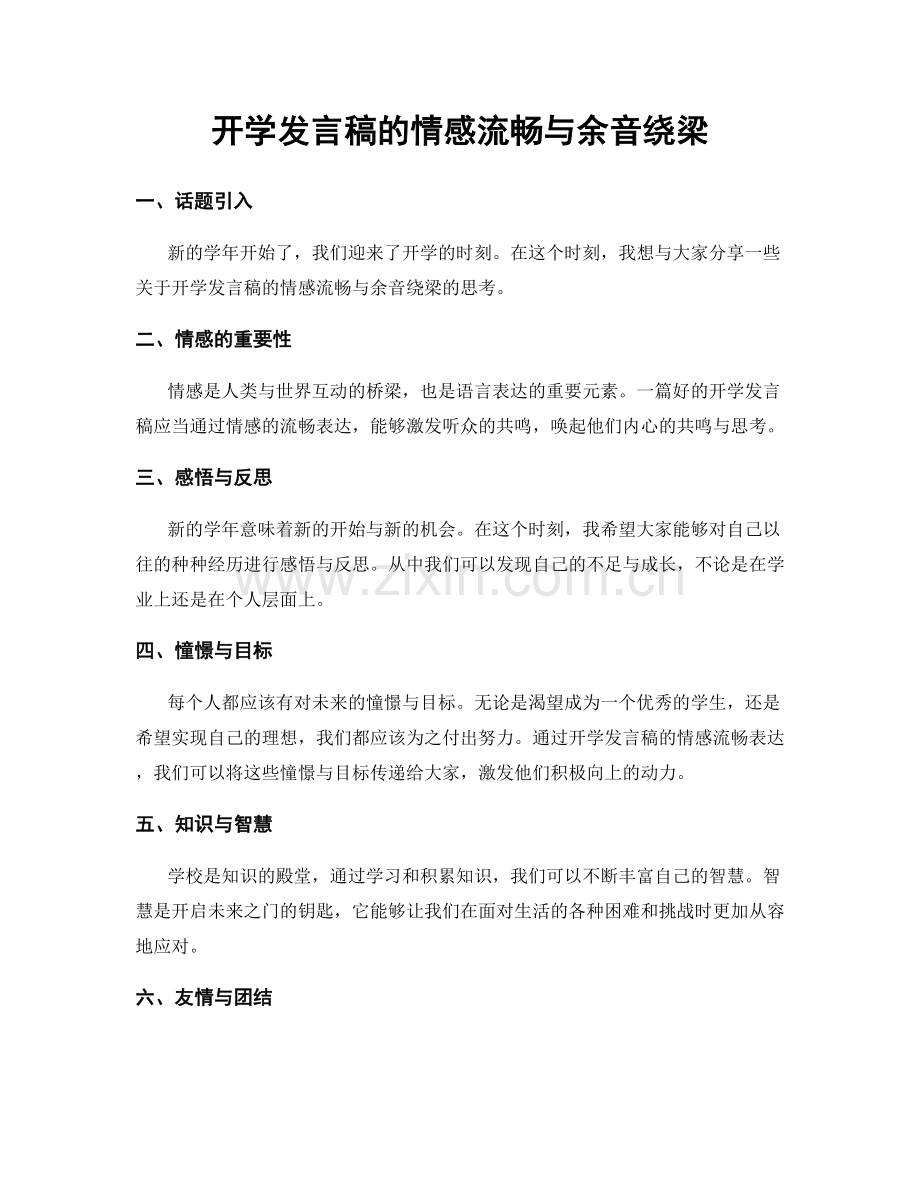 开学发言稿的情感流畅与余音绕梁.docx_第1页