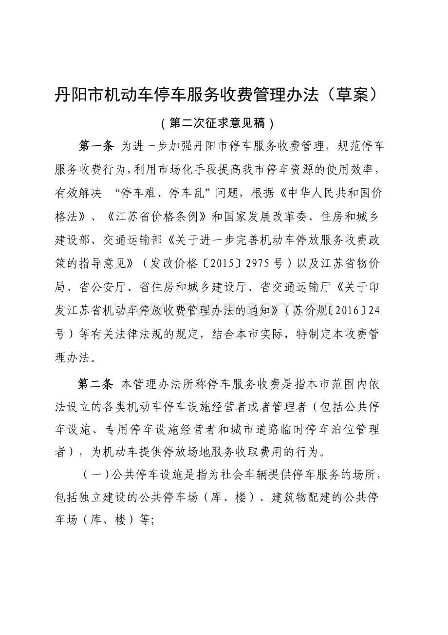 丹阳市机动车停车服务收费管理办法草案.doc_第1页