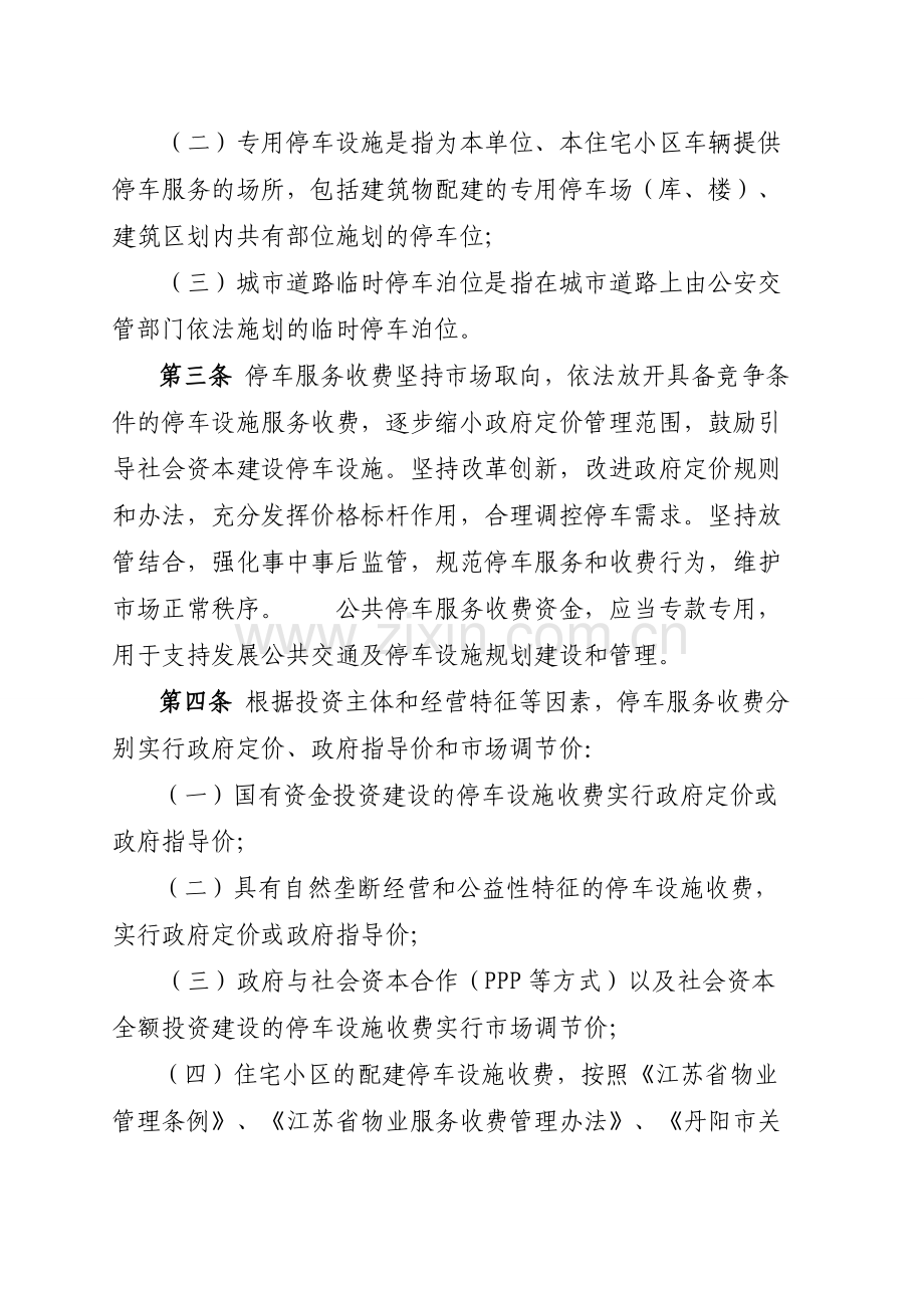 丹阳市机动车停车服务收费管理办法草案.doc_第2页