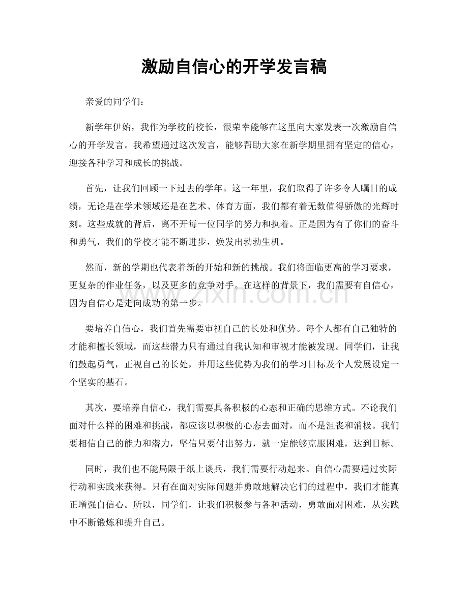 激励自信心的开学发言稿.docx_第1页