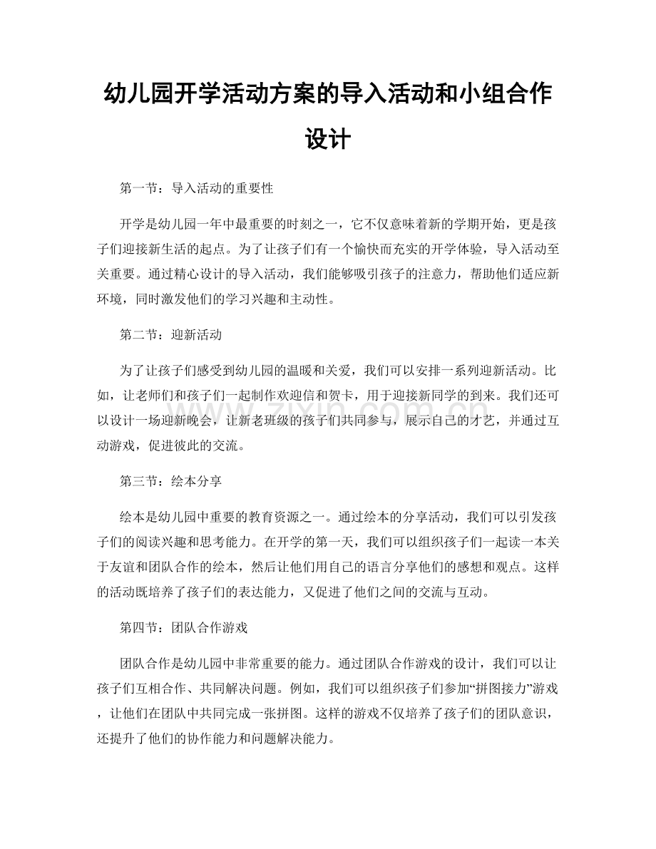 幼儿园开学活动方案的导入活动和小组合作设计.docx_第1页