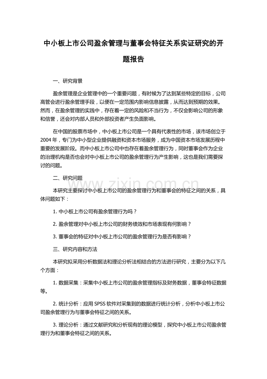 中小板上市公司盈余管理与董事会特征关系实证研究的开题报告.docx_第1页