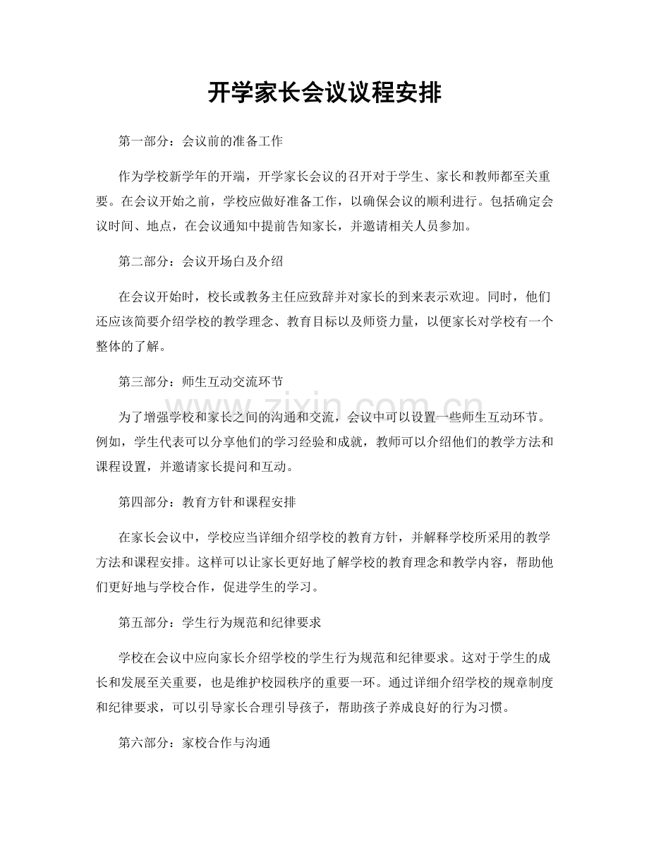 开学家长会议议程安排.docx_第1页