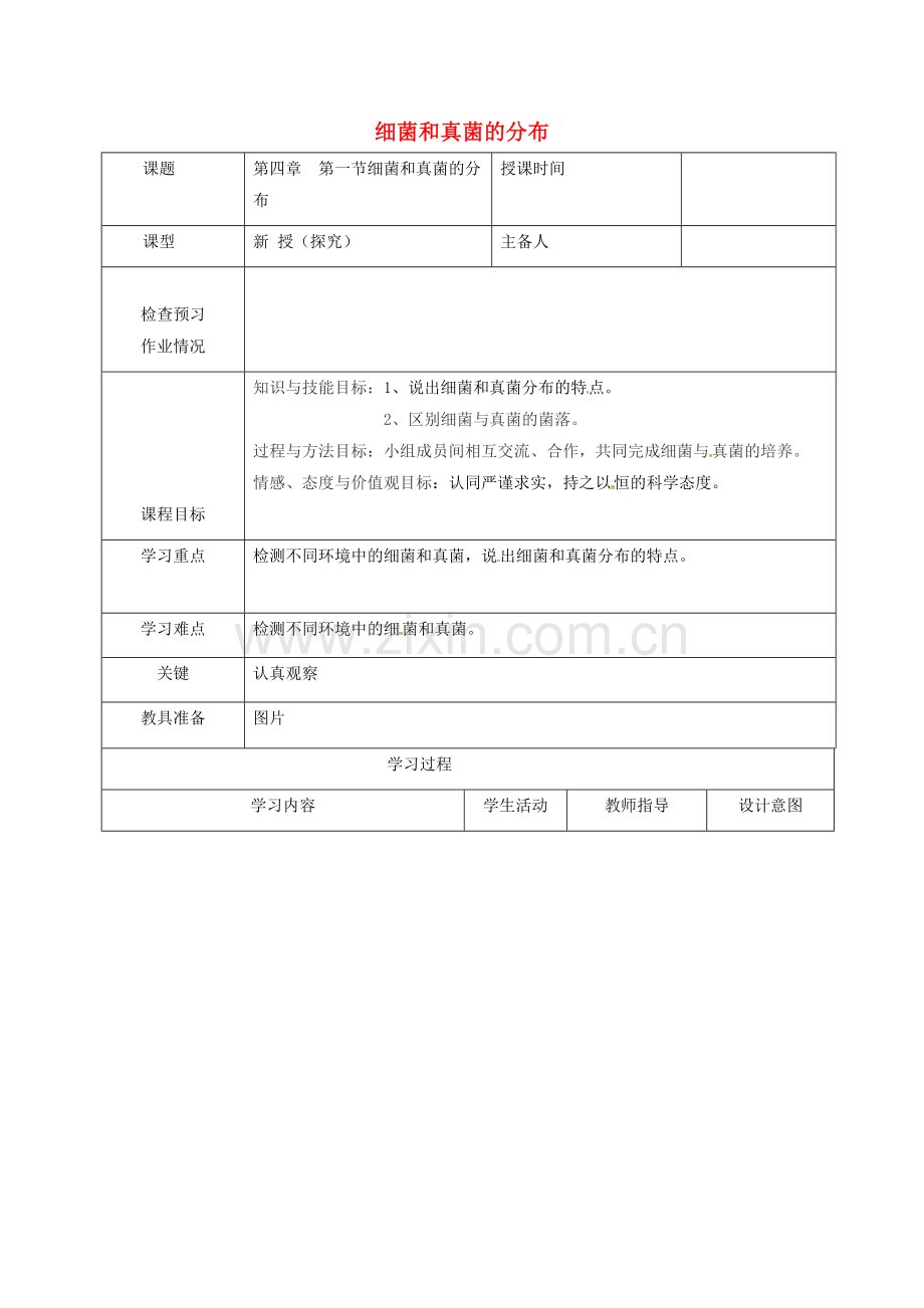 八年级生物上册----细菌和真菌的分布导学案1-新版新人教版.doc_第1页