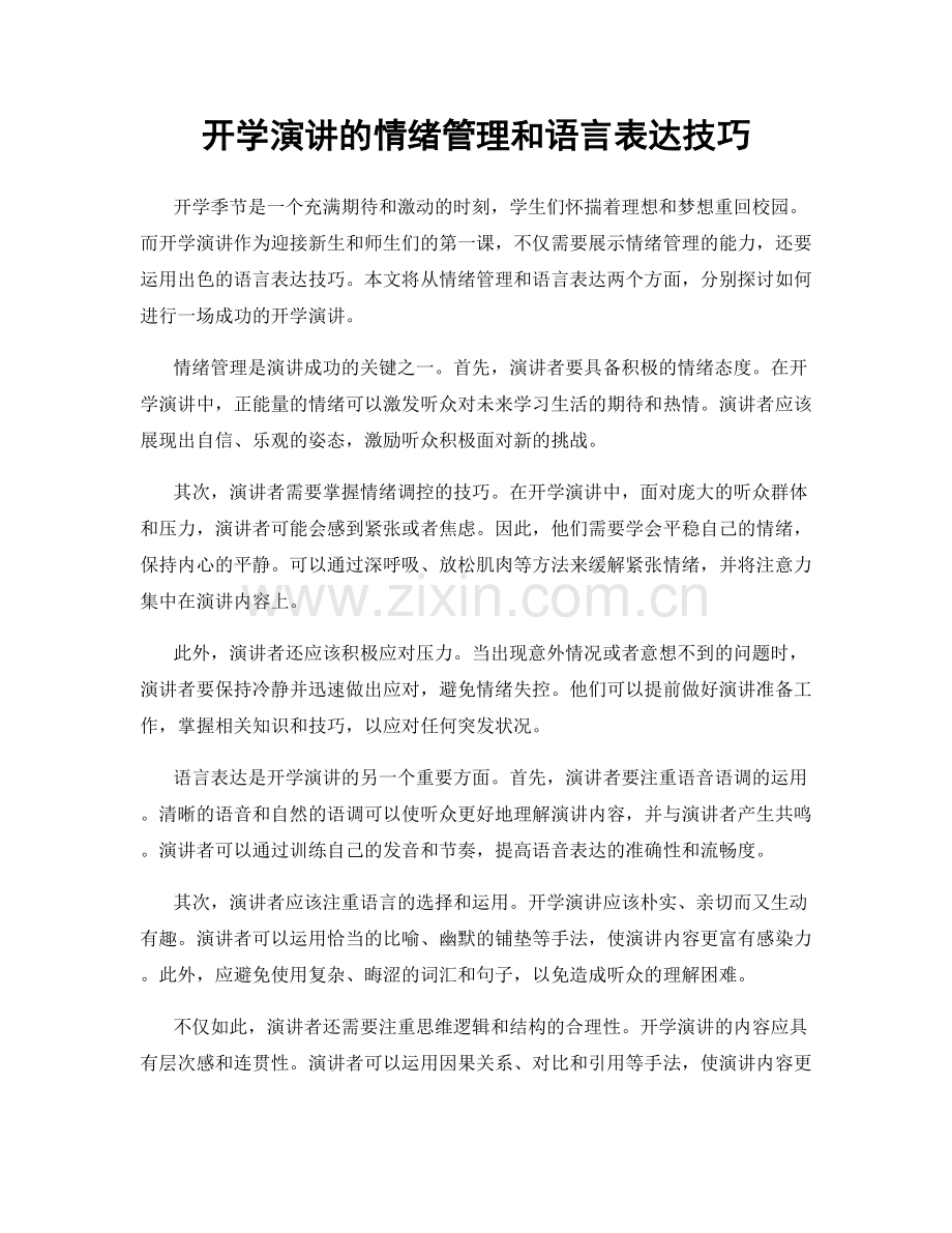 开学演讲的情绪管理和语言表达技巧.docx_第1页