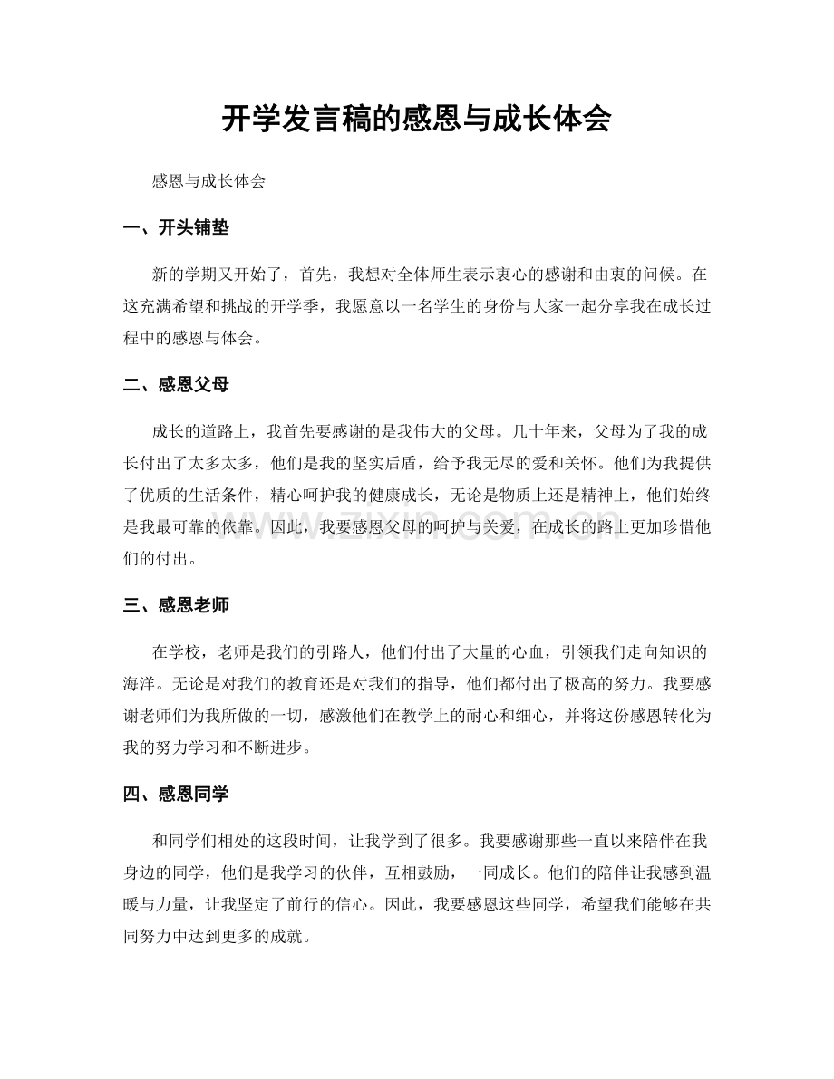 开学发言稿的感恩与成长体会.docx_第1页