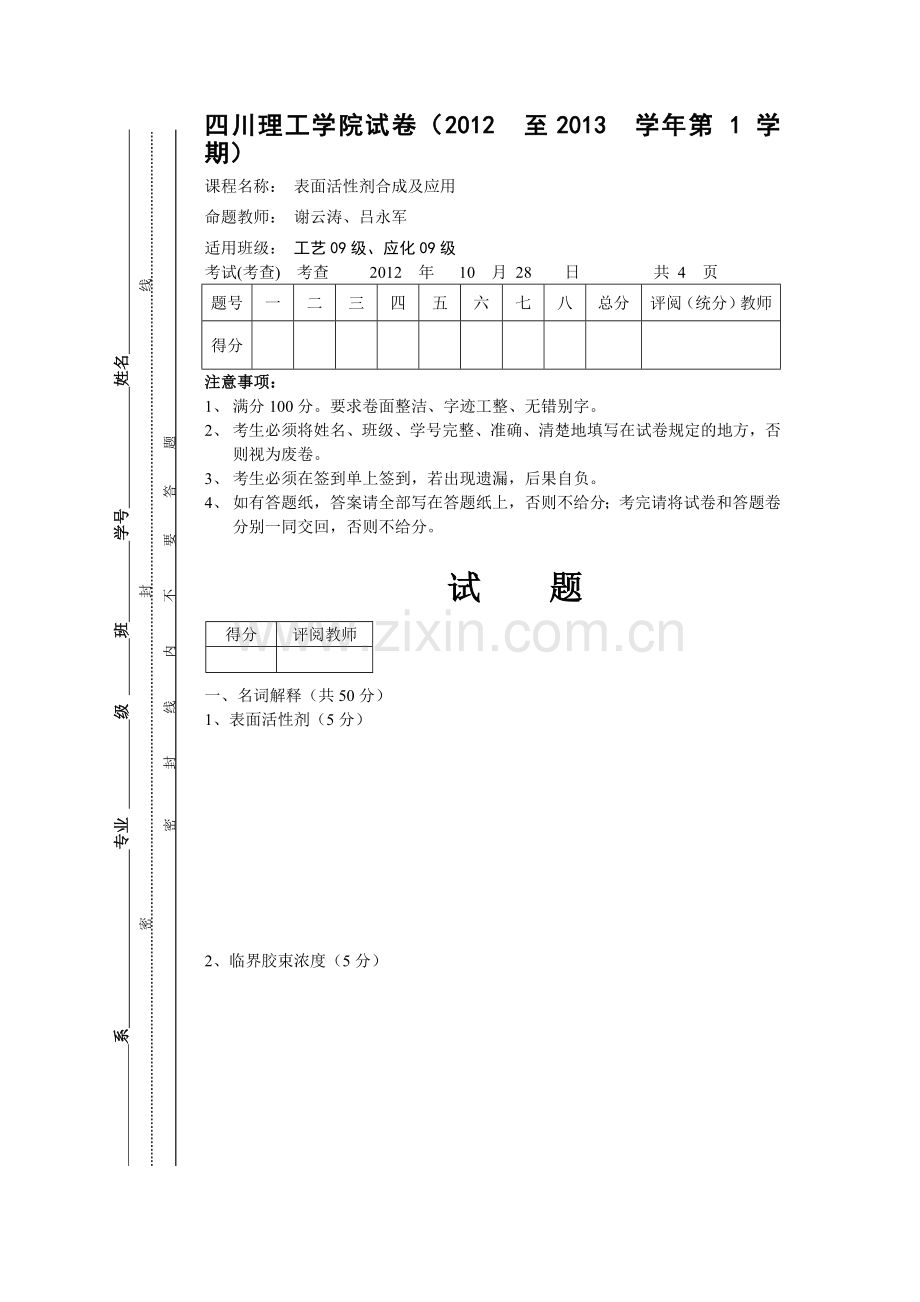 表面活性剂试卷.doc_第1页