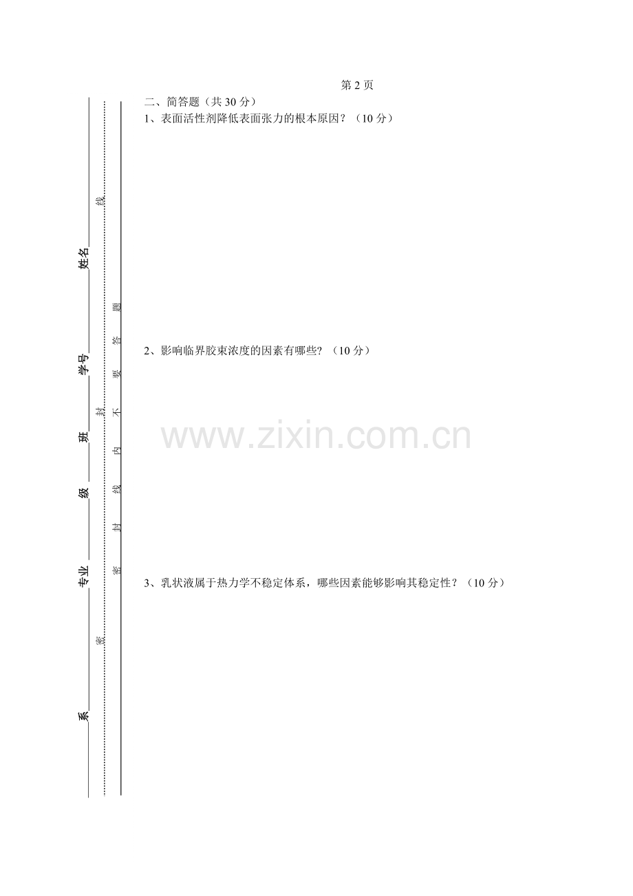 表面活性剂试卷.doc_第3页