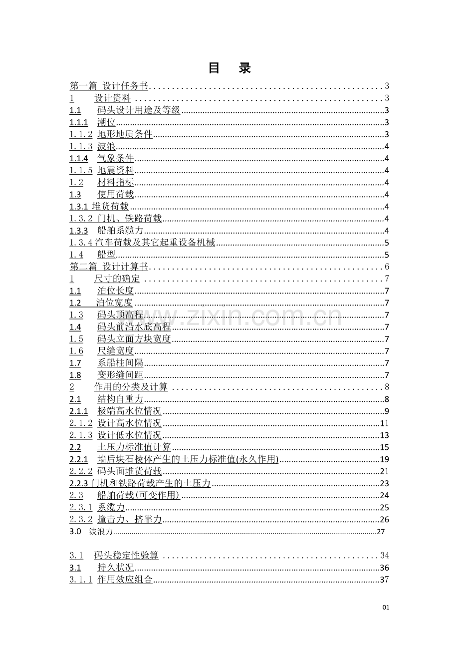 港口与水工建筑物课程设计--方块码头设计计算书.docx_第2页