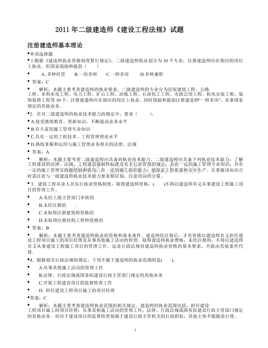 二级建造师建设工程法规试题.doc_第1页