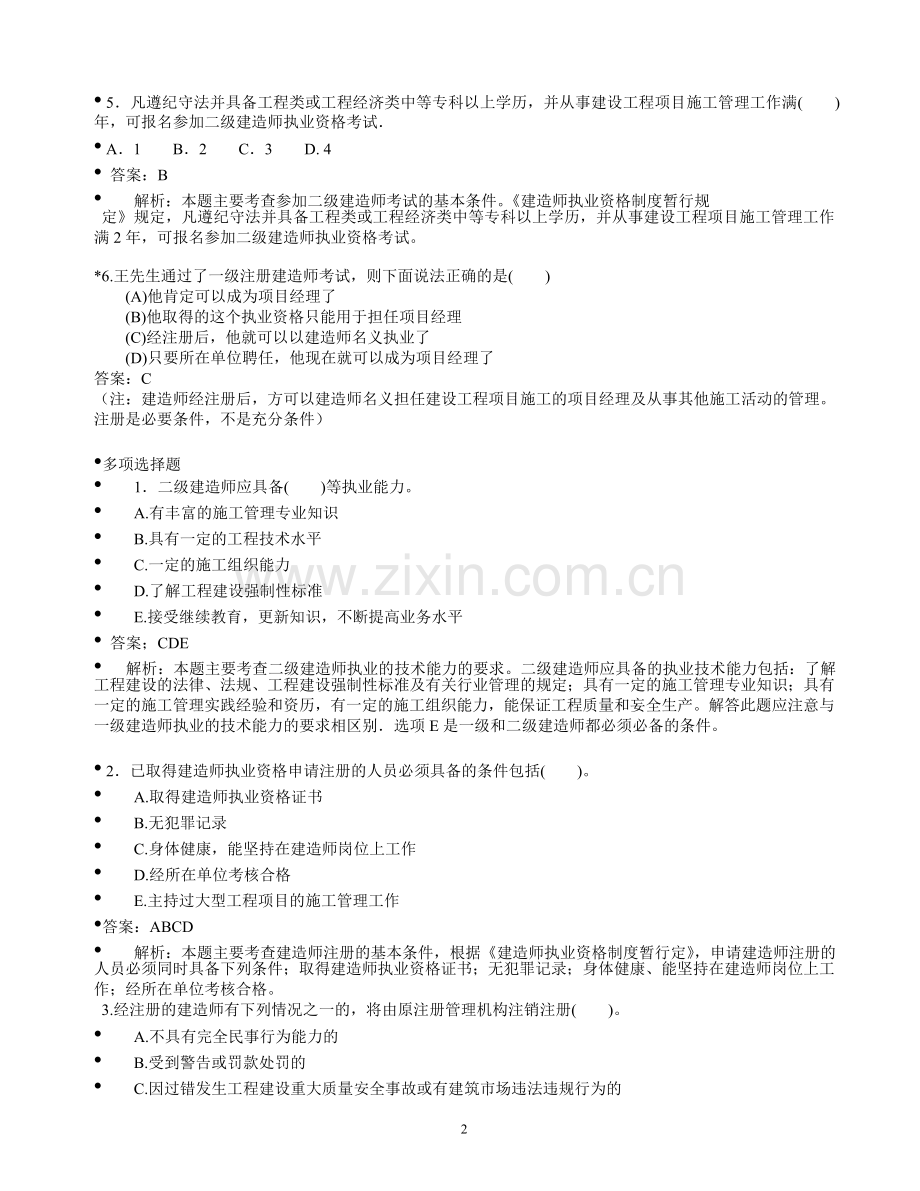 二级建造师建设工程法规试题.doc_第2页