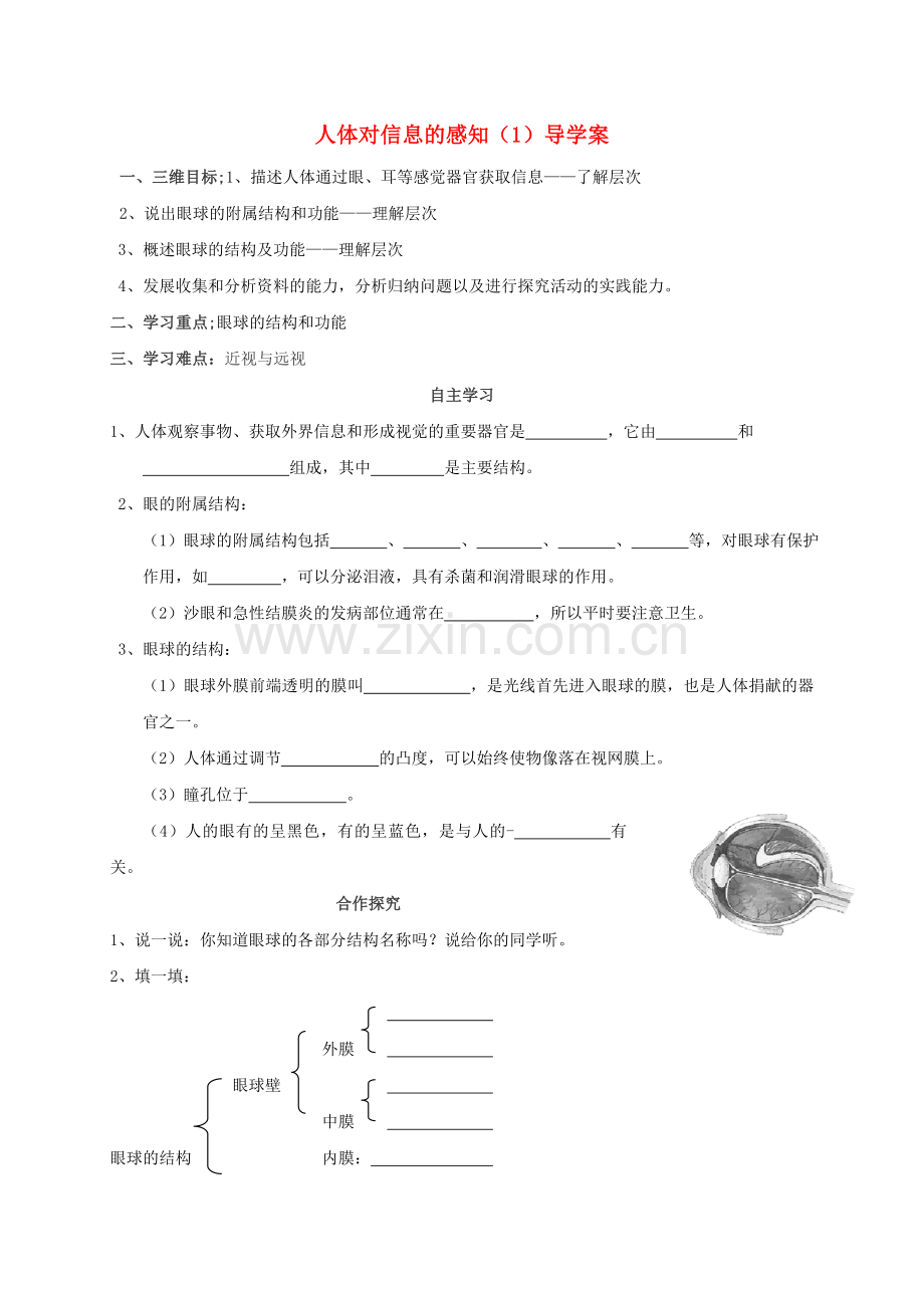 八年级生物上册-202-人体对信息的感知学案无答案新版苏科版.doc_第1页