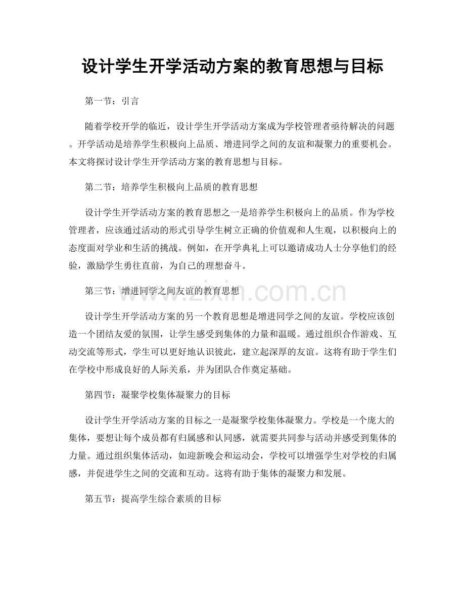 设计学生开学活动方案的教育思想与目标.docx_第1页