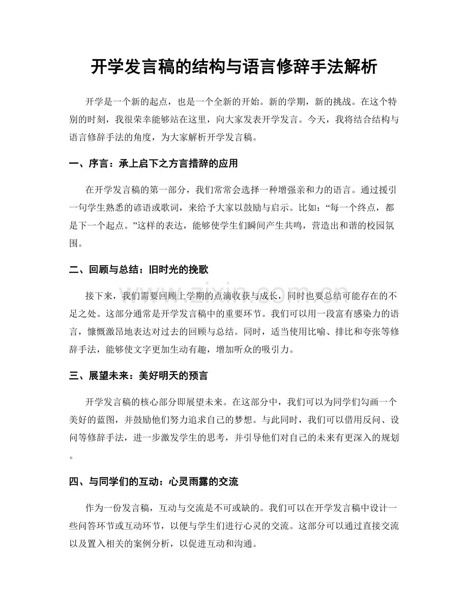 开学发言稿的结构与语言修辞手法解析.docx_第1页