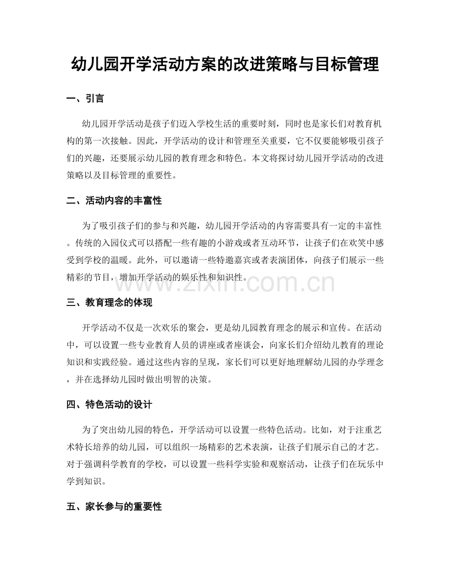 幼儿园开学活动方案的改进策略与目标管理.docx_第1页