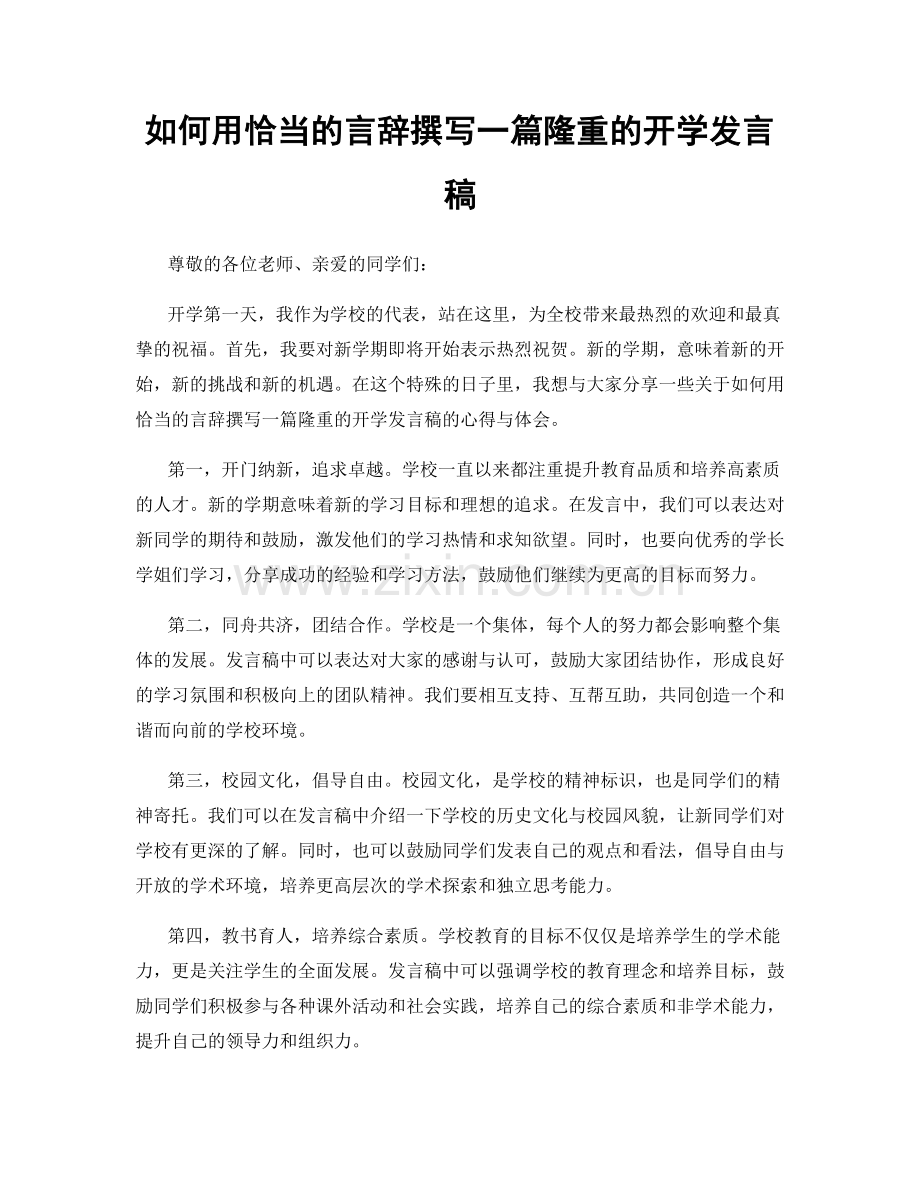 如何用恰当的言辞撰写一篇隆重的开学发言稿.docx_第1页