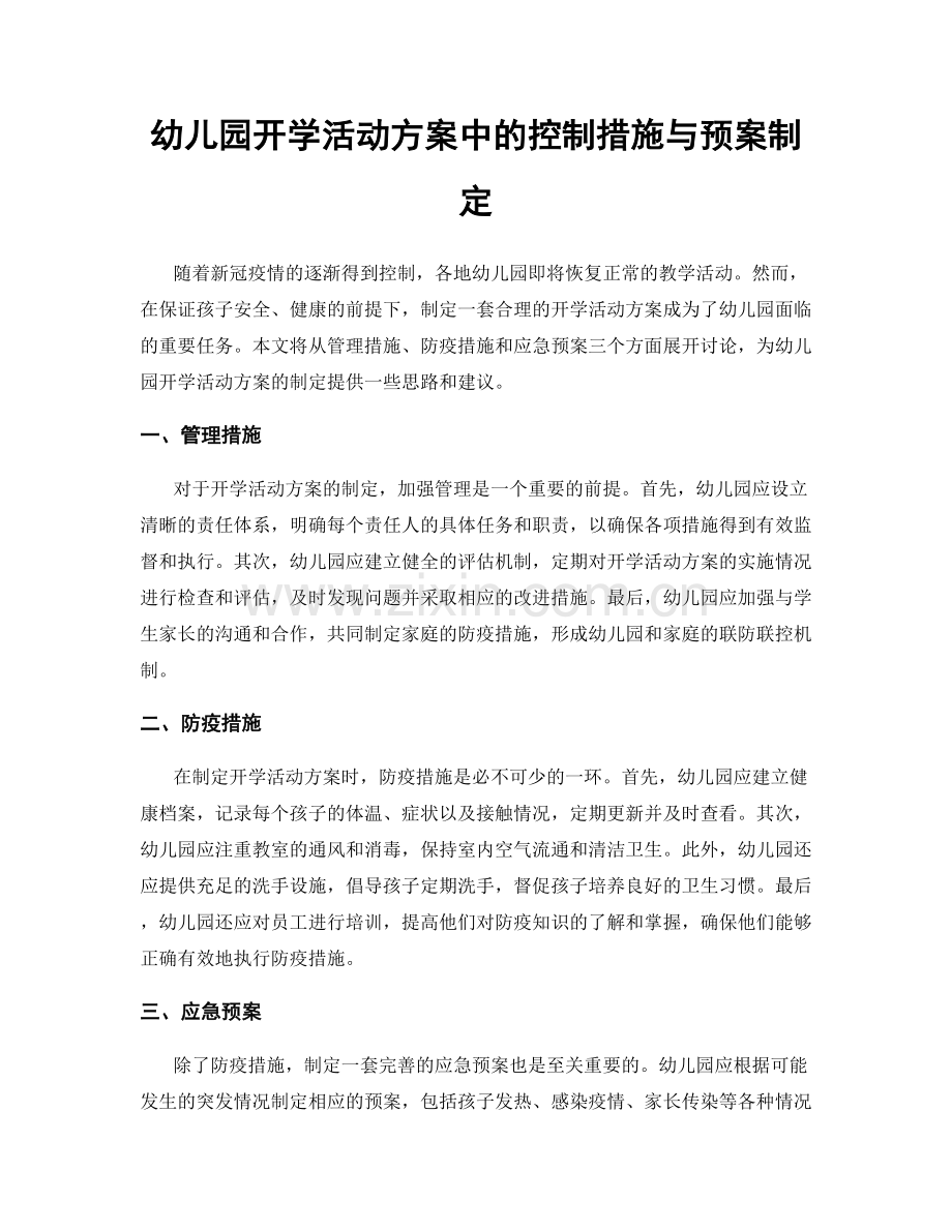 幼儿园开学活动方案中的控制措施与预案制定.docx_第1页