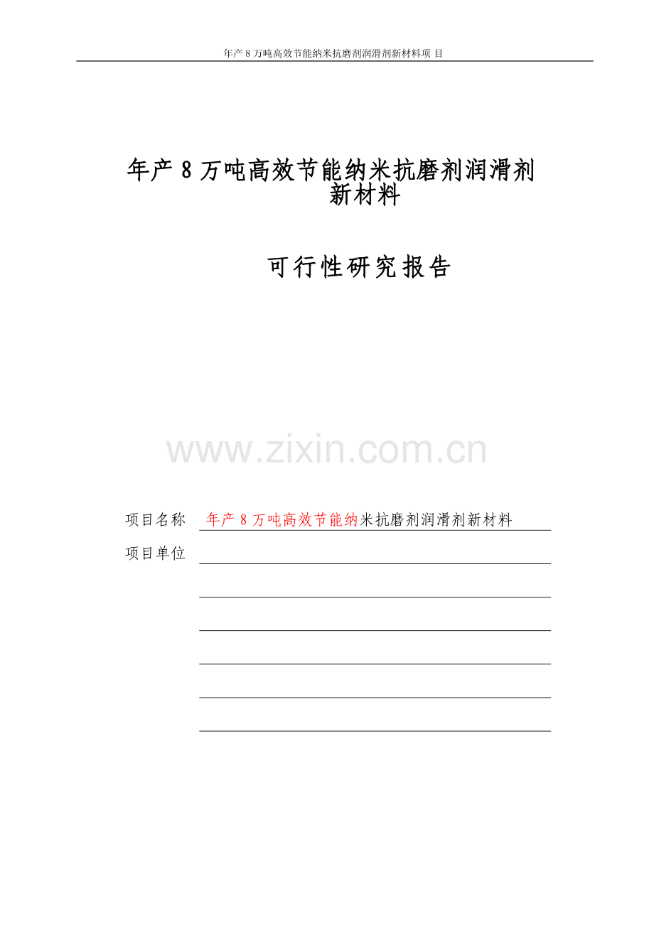 年产8万吨高效节能纳米润滑剂项目可行性研究报告.doc_第1页