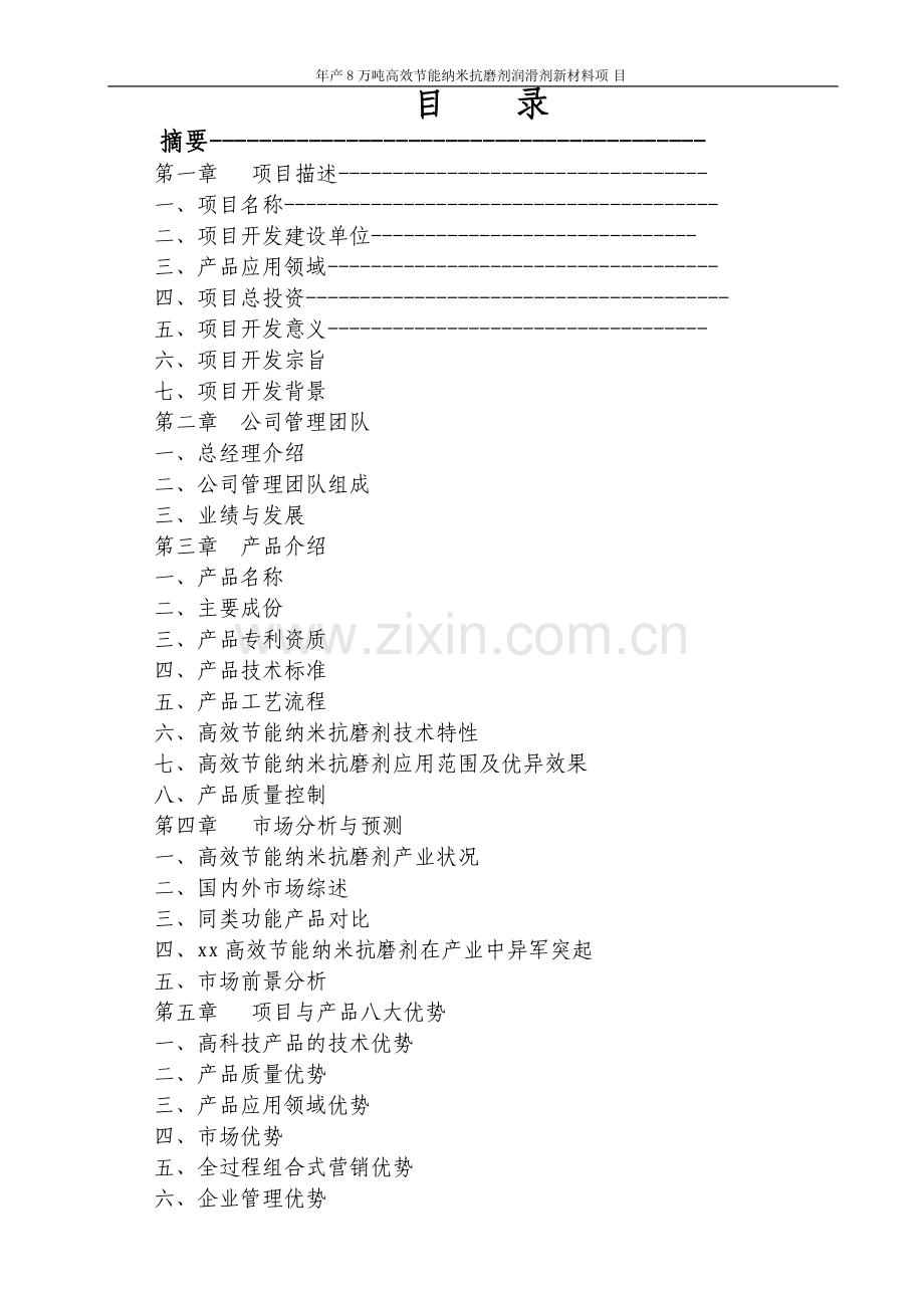 年产8万吨高效节能纳米润滑剂项目可行性研究报告.doc_第2页