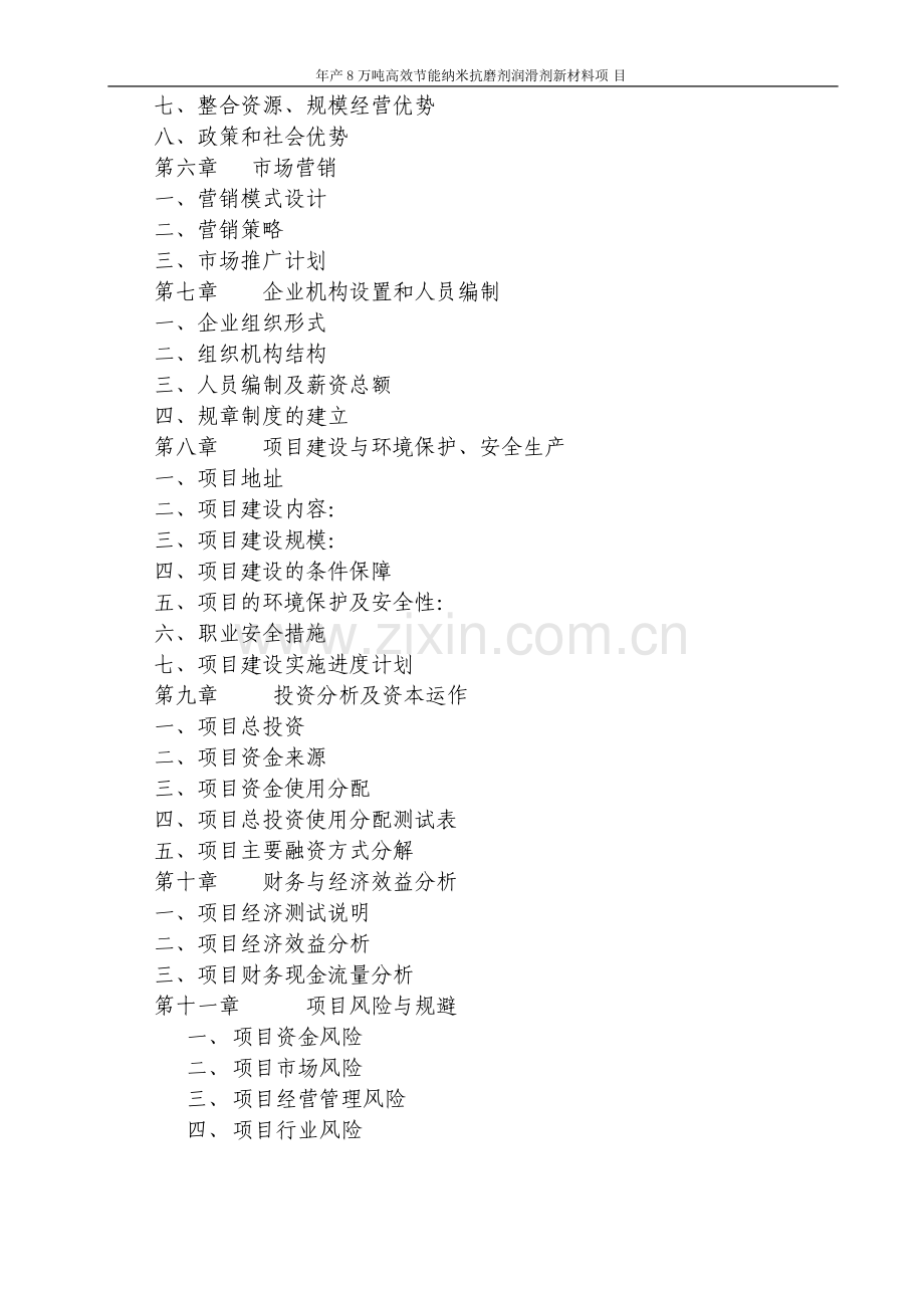 年产8万吨高效节能纳米润滑剂项目可行性研究报告.doc_第3页