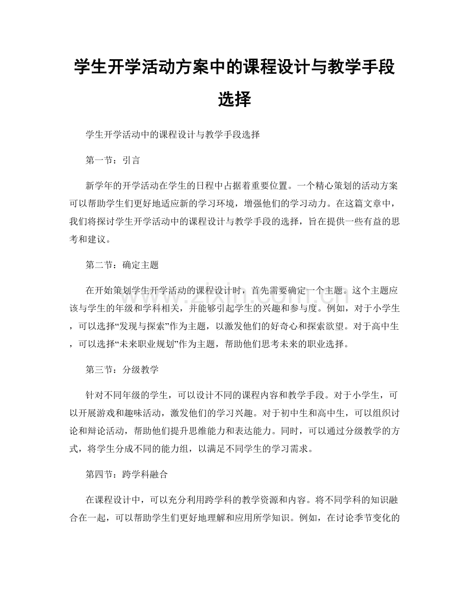 学生开学活动方案中的课程设计与教学手段选择.docx_第1页