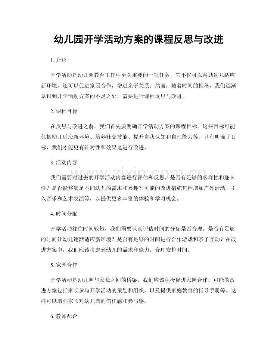 幼儿园开学活动方案的课程反思与改进.docx_第1页