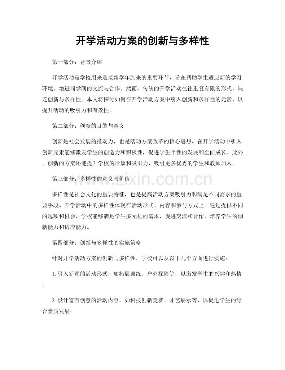 开学活动方案的创新与多样性.docx_第1页