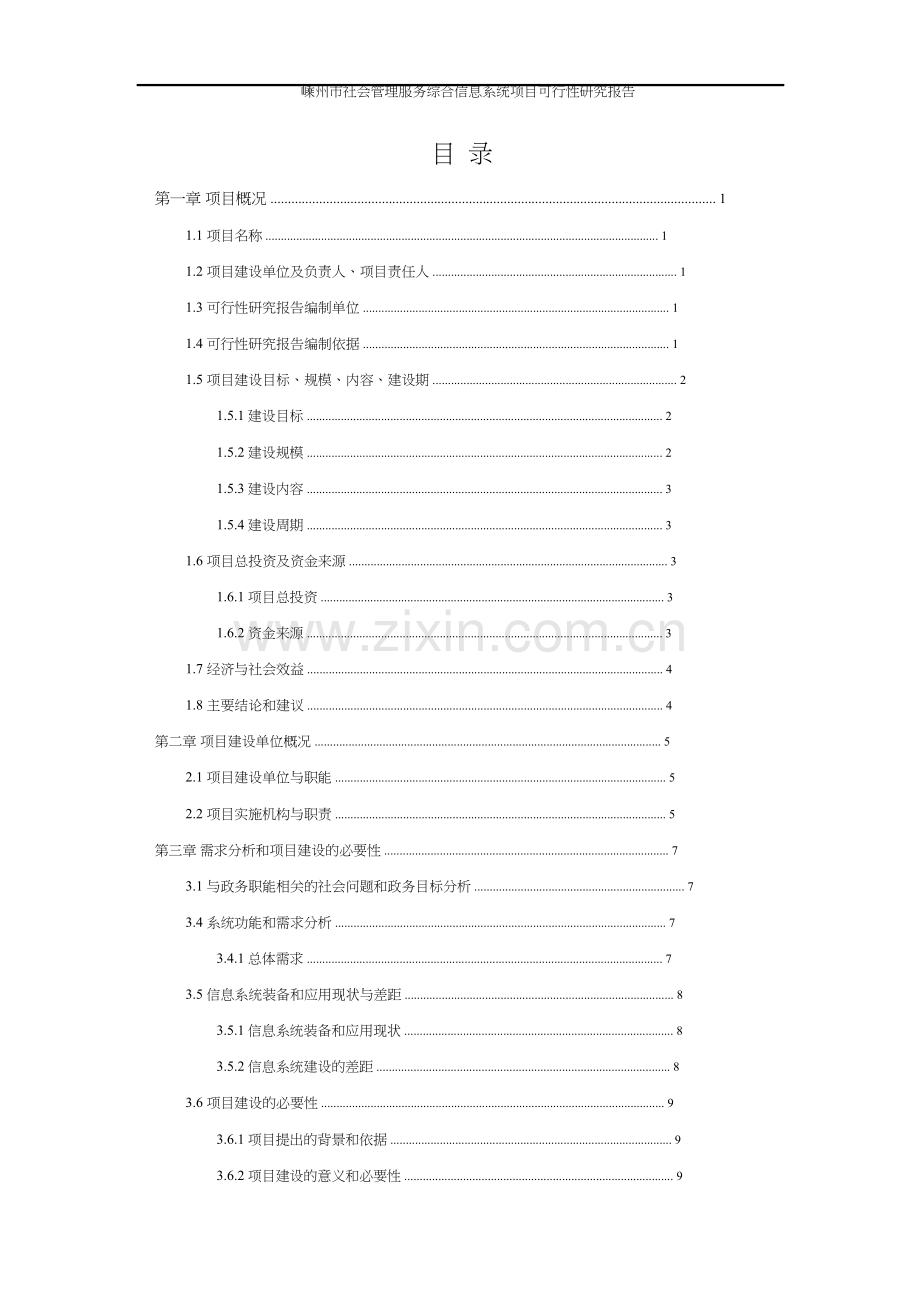 嵊州市社会管理服务综合信息系统项目可行性研究报告.doc_第2页