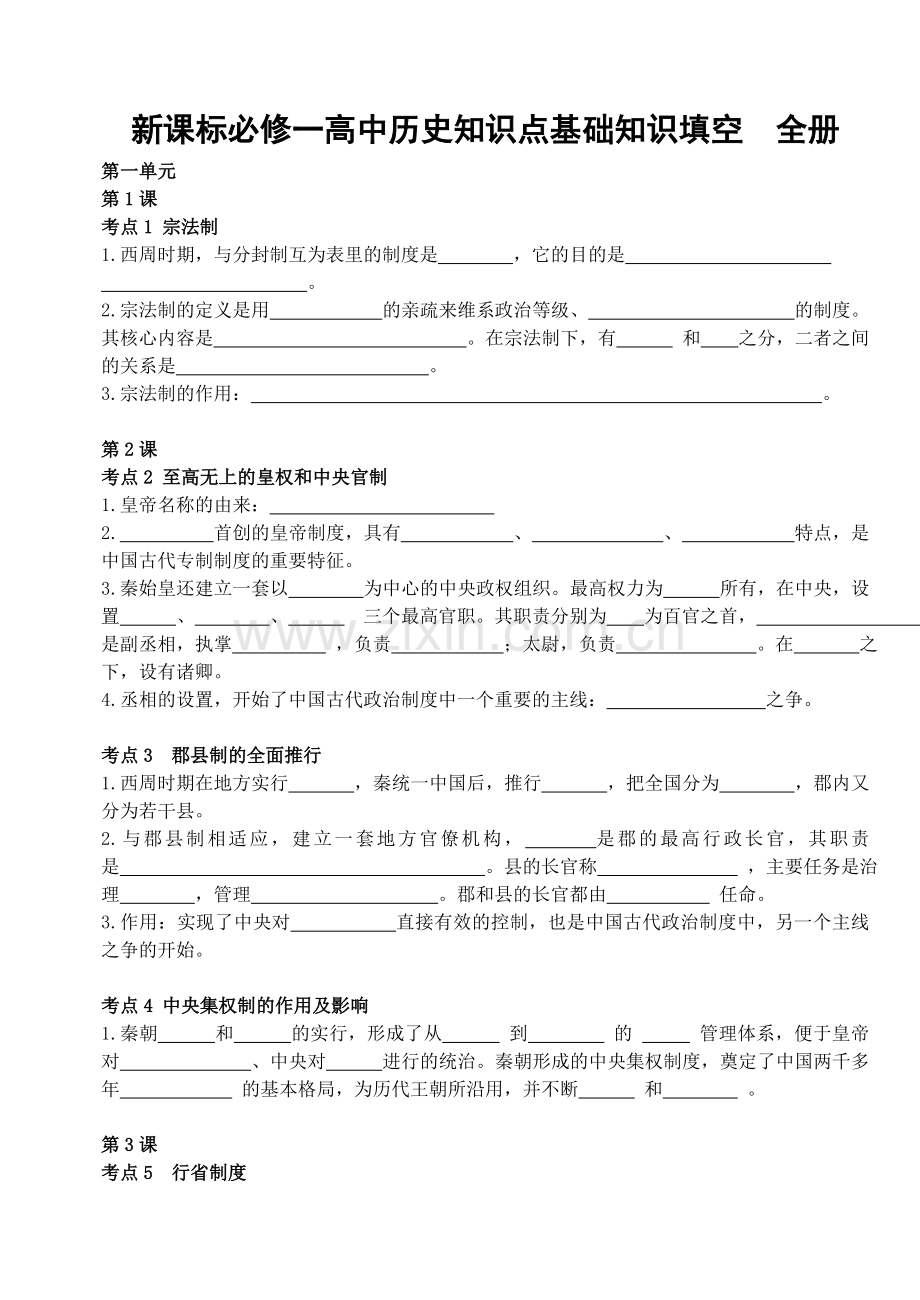 必修一高中历史知识点基础知识填空全册.doc_第1页