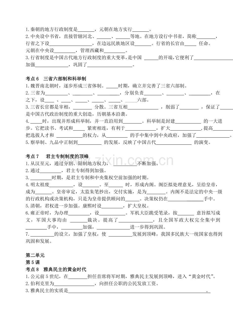 必修一高中历史知识点基础知识填空全册.doc_第2页